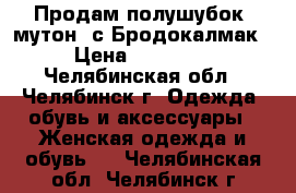 Продам полушубок (мутон) с.Бродокалмак › Цена ­ 10 000 - Челябинская обл., Челябинск г. Одежда, обувь и аксессуары » Женская одежда и обувь   . Челябинская обл.,Челябинск г.